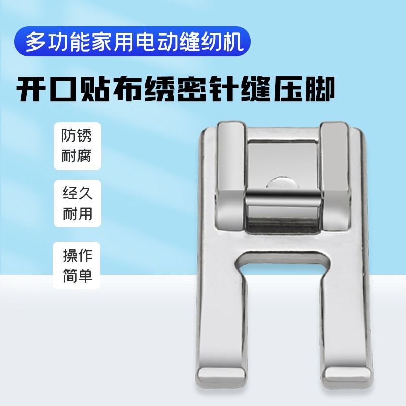 兄弟多功能家用电动缝纫机压脚 开口贴布绣密针缝压脚718