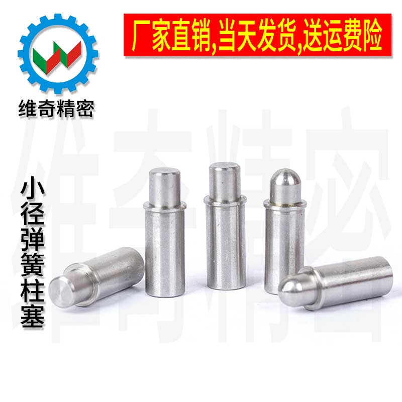 MPFS MPJS 小径弹簧柱塞 弹簧定位销 止动销 直径 2/3/4/5 VCN510