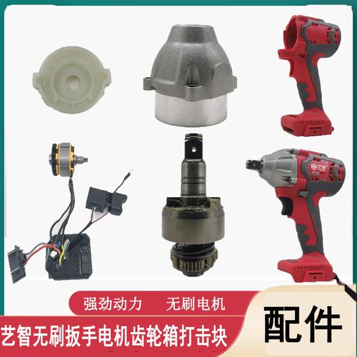 艺智电动扳手配件108VF128VF锂电扳手外壳头壳打击块轴电机总成