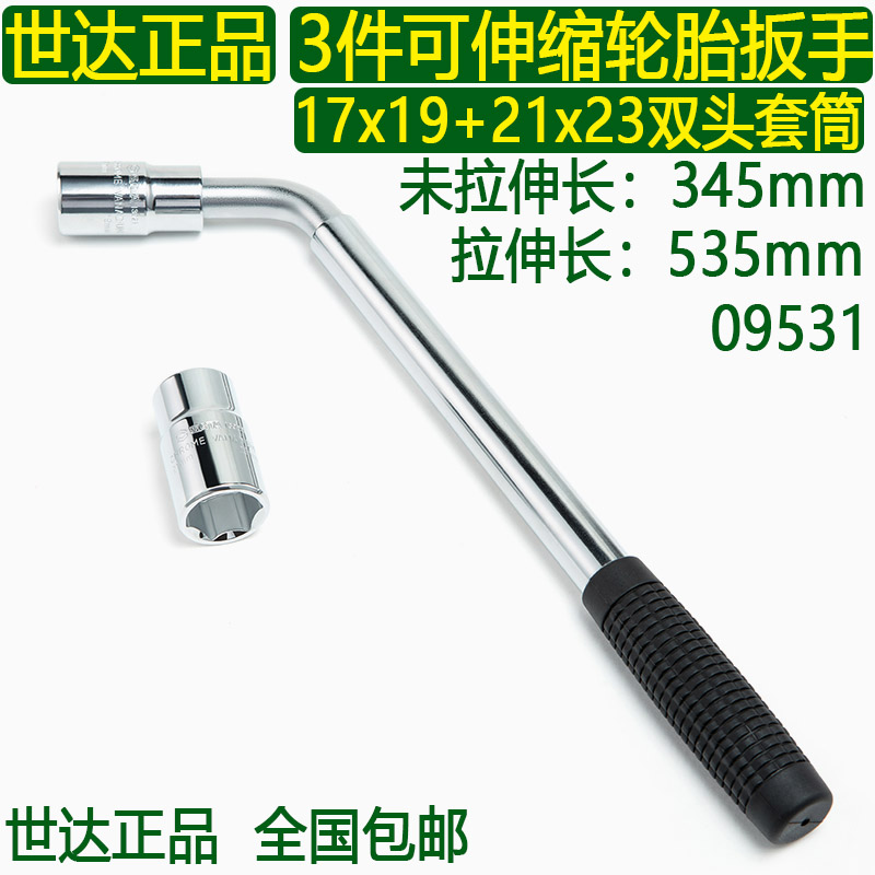 世达保用3件可伸缩轮胎扳手09531长度345/535mm套筒17x19+21x23mm