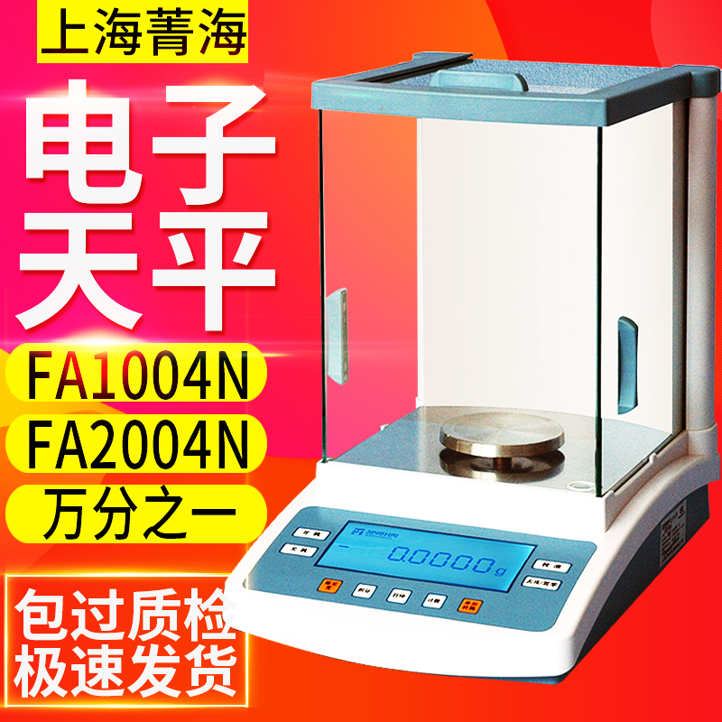上海菁海FA1004N/2004N精密电子分析天平万分之一电子天平0.1mg