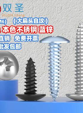 IWFM3-M6锈钢04大扁头自攻螺丝伞黑色蓝白锌头3加不硬大扁头自攻