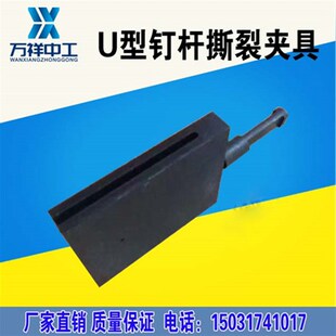 钉杆撕裂夹具可调式钉杆法u型试验夹具 防水材料卷材油毡性能装置