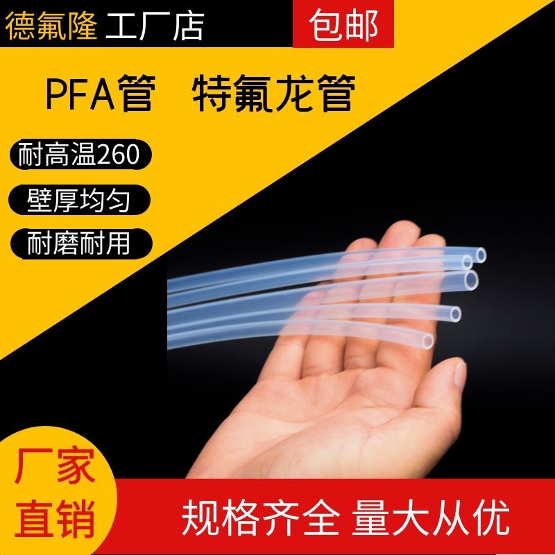 源厂供应特氟龙管 PFA管纯透明四氟管 塑料王 耐高温防腐蚀软管