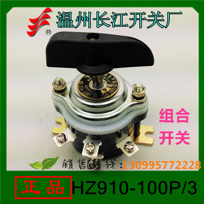正品 长信 组合开关HZ910-100P/3船用开关万能转换开关温州长江