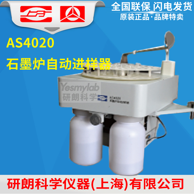 上海仪电分析 上分 精科 AS4020石墨炉自动进样器 95个样品杯