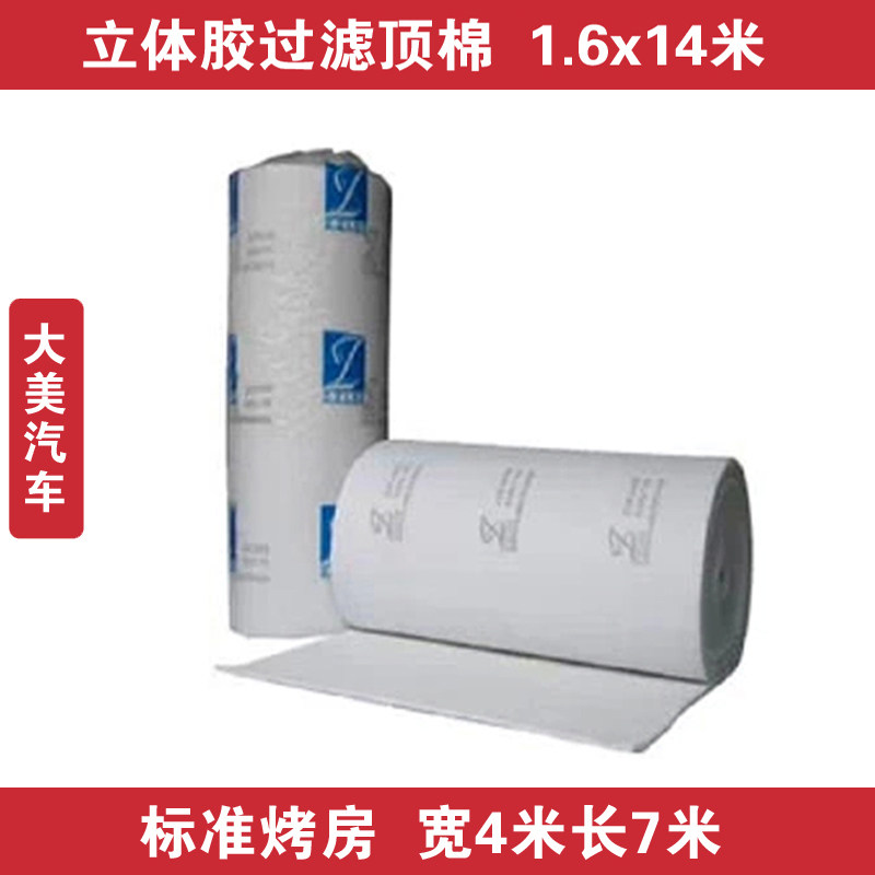 大美汽车烤漆房喷漆过滤棉烤房顶棚棉喷漆房立体胶顶棉双层胶配件