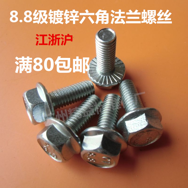 8mm 8.8级外六角法兰螺丝M*12/16/20/25/30/35/40/45/50/55/60