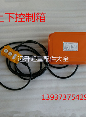 起重机 电动葫芦 电机上下键遥控电器箱36伏低压控制箱CD MD DK箱