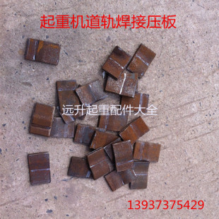 行车 起重机 天车轨道压铁 焊接压板 小压块 行车配件 路轨配件