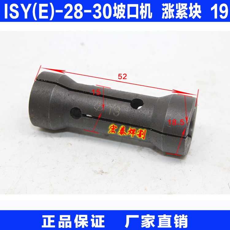 ISY(E)-28(30)电动内涨式管子坡口机 配件 涨紧块 型号 19