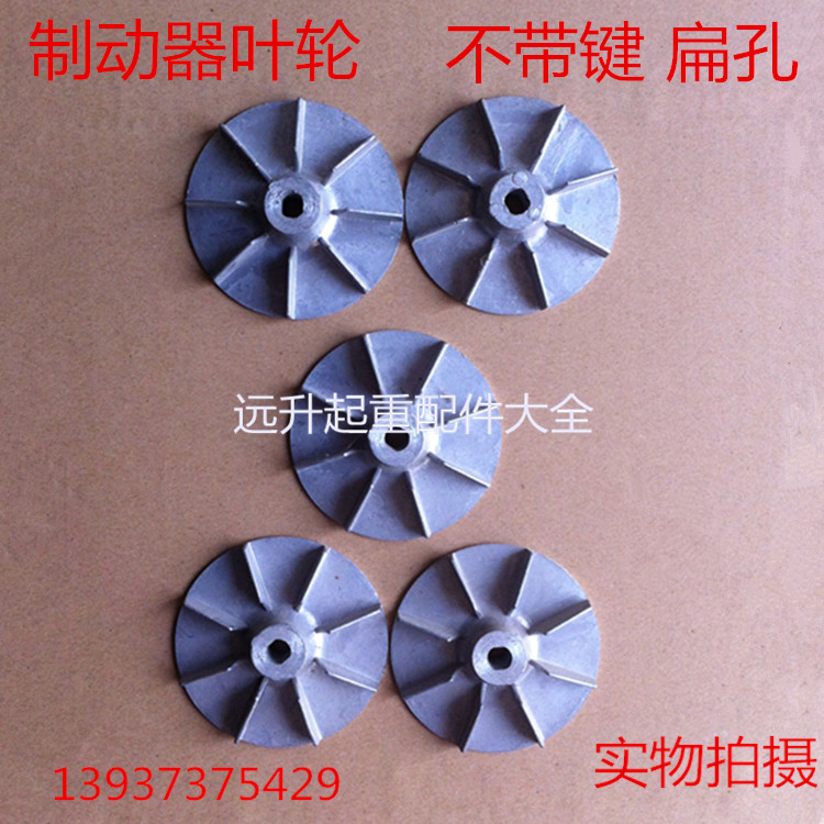 推动器叶轮小风叶制动器拖动器叶轮不带键扁孔制动器配件