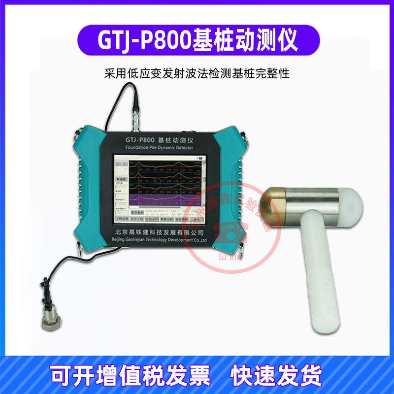 GTJ-P800基桩动测仪小应变检测仪低应变测试仪桩基检测仪桥墩检测