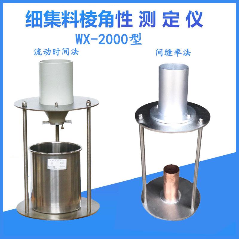 WX-2000间隙率法流动时间法细集料粗糙测定仪细集料棱角性测定仪