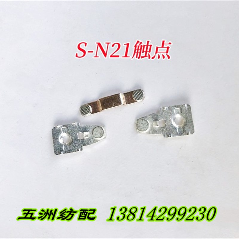 津田驹喷气织布机配件S-N18/-N21接触器触点银触点含银量80%
