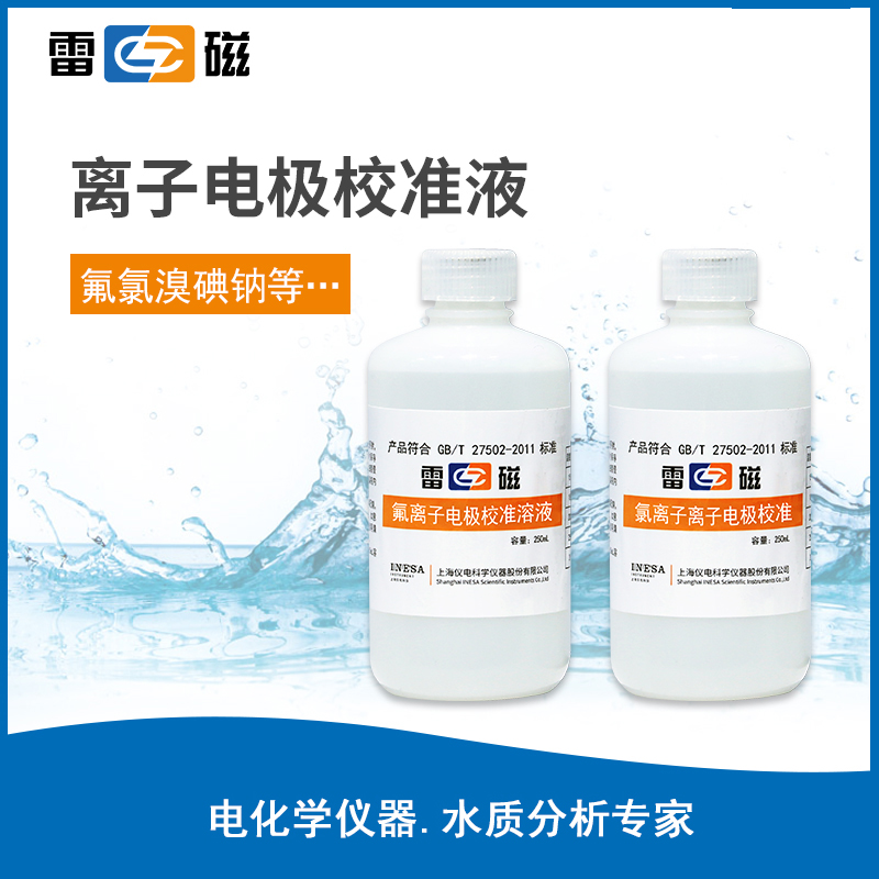 上海雷磁 离子电极校准液 氟氯溴碘铜铅钠钾钙氨气敏硝酸根250mL