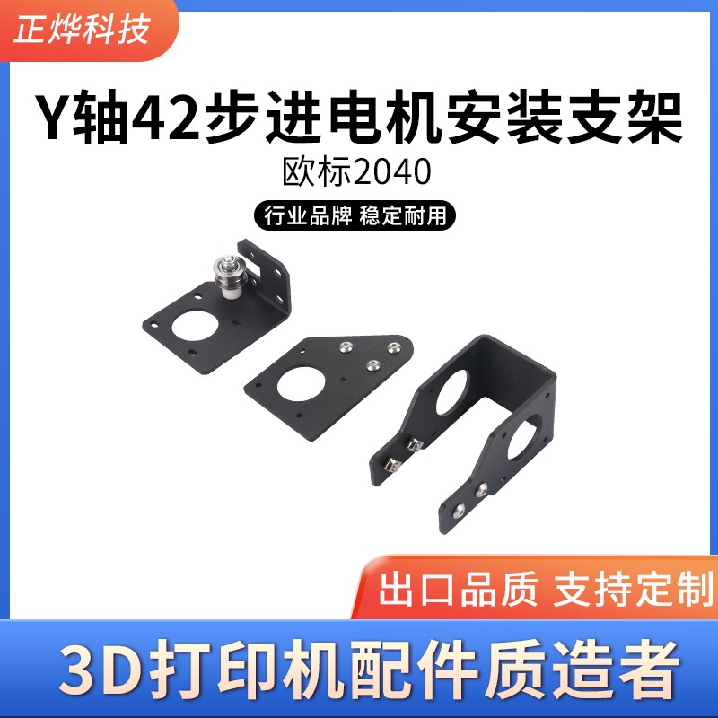 3D打印机配件Y轴42步进电机固定安装支架2020/2040铝型材