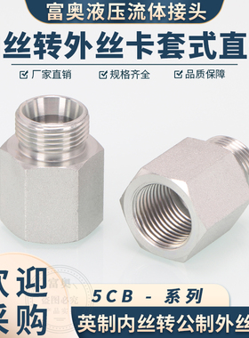 液压接头5CB英制转外丝公制卡套H型14/16/18*1.5转4分内外丝直通