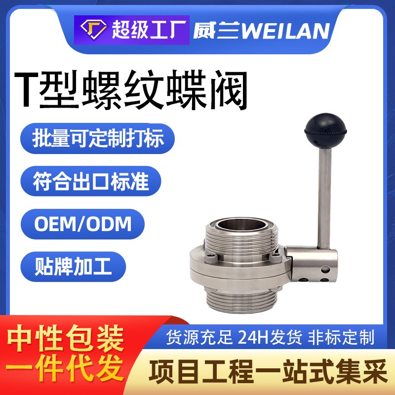 304不锈钢T型蝶阀38 51 63 76 89卫生级手动ISO方型外螺纹蝶阀