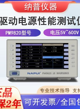 纳普PM9820 LED驱动电源性能综合测试仪功率测量仪交直流谐波功耗