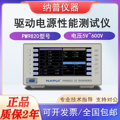 纳普PM9820 LED驱动电源性能综合测试仪功率测量仪交直流谐波功耗