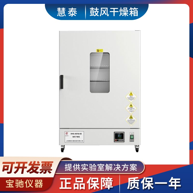上海慧泰BPG-9070A/9140A/9240A/9620A/9920A精密鼓风干燥箱300