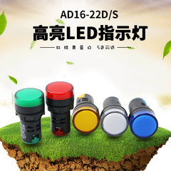电源指示灯AD1622DS 220V通用380V24V交直流红绿黄蓝白LED信号灯