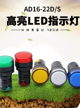电源指示灯AD1622DS 220V通用380V24V交直流红绿黄蓝白LED信号灯