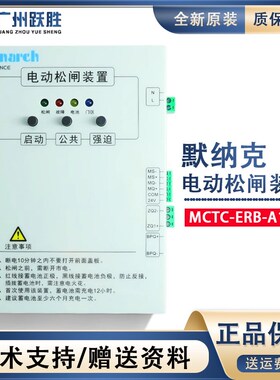 默纳克电梯电动松闸装置MCTC-ERB-A1无机房替代易米克断电源保护