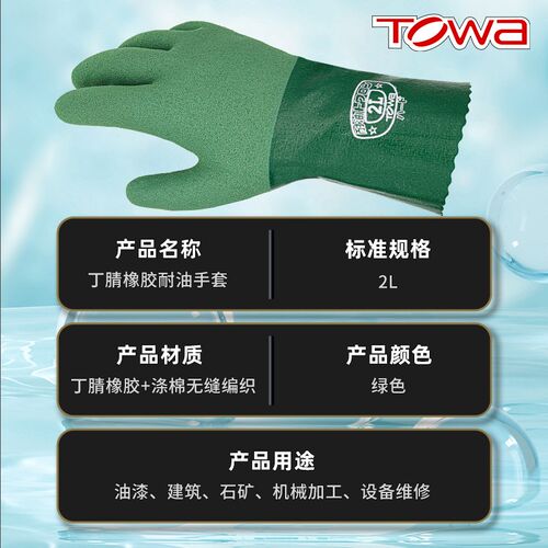 日本TOWA防油防水丁腈橡胶防剌手套耐磨工作防滑防臭加绒渔业机械