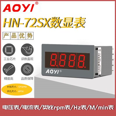 AOYI奥仪HN72SX24V数显电流电压转速RPM表频率HZ表420MA显示表