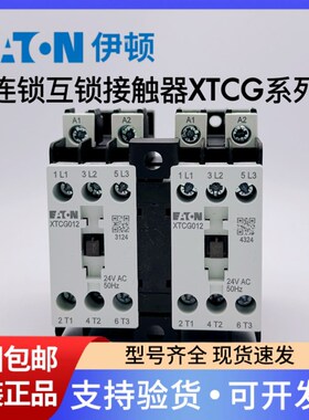 伊顿穆勒EATON 机械连锁FS1 XTCGXMLB 互锁接触器XTCG007/009/012