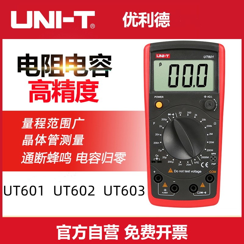 优利德UT601/UT602/UT603数字电感电容表高精度电镀电容表电阻表