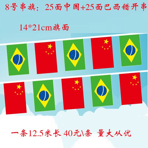 8号14*21cm中国巴西串旗巴西主题活动装饰挂旗吊旗一条12.5米包邮