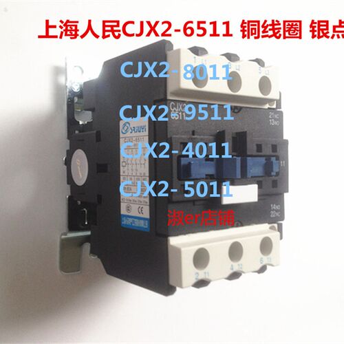 上海人民工控交流接触器CJX24011 5011 6511 8011 9511铜线圈银