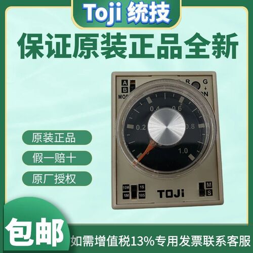 原装正品TOJI统技H3MA B C D E多段式限时继电器时间继电器