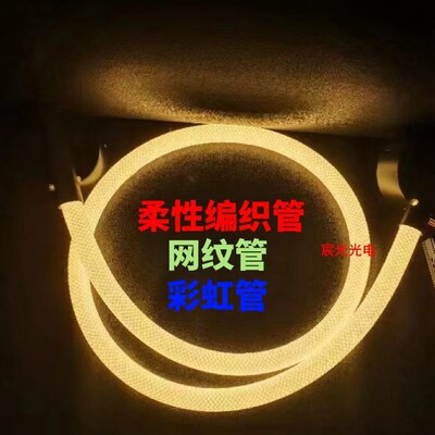 led编织软灯管柔性硅胶网纹管彩虹管圆形360度发光客厅吊顶线形灯