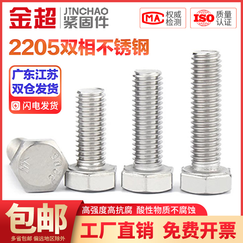 金超8.8级2205双相不锈钢外六角螺丝高强度加长螺栓M6M8M10M12M16