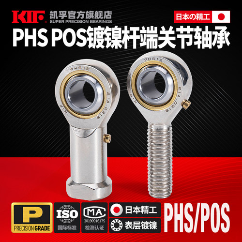 日本KIF镀镍鱼眼杆端关节轴承大全万向节球头POS5防水6PHS8 10 20