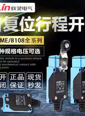 欣灵行程开关LX-ME/8108/8104/8107/8111/8112/8166/8168微动开关