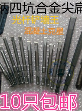 电锤钻头铲墙王 电镐合金尖凿子光杆镐钎 方柄圆柄无螺纹线槽钻头