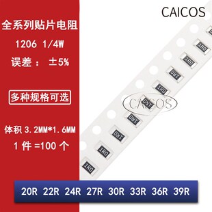 1206贴片电阻5% 20R欧姆 22R 24R 27R 30R 33R 36R 39R 1/4W