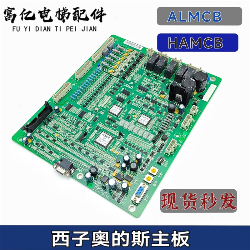 杭州西奥电梯西子奥的斯ALMCB主板V4.2V5.0V6.0原厂正品全新 现货