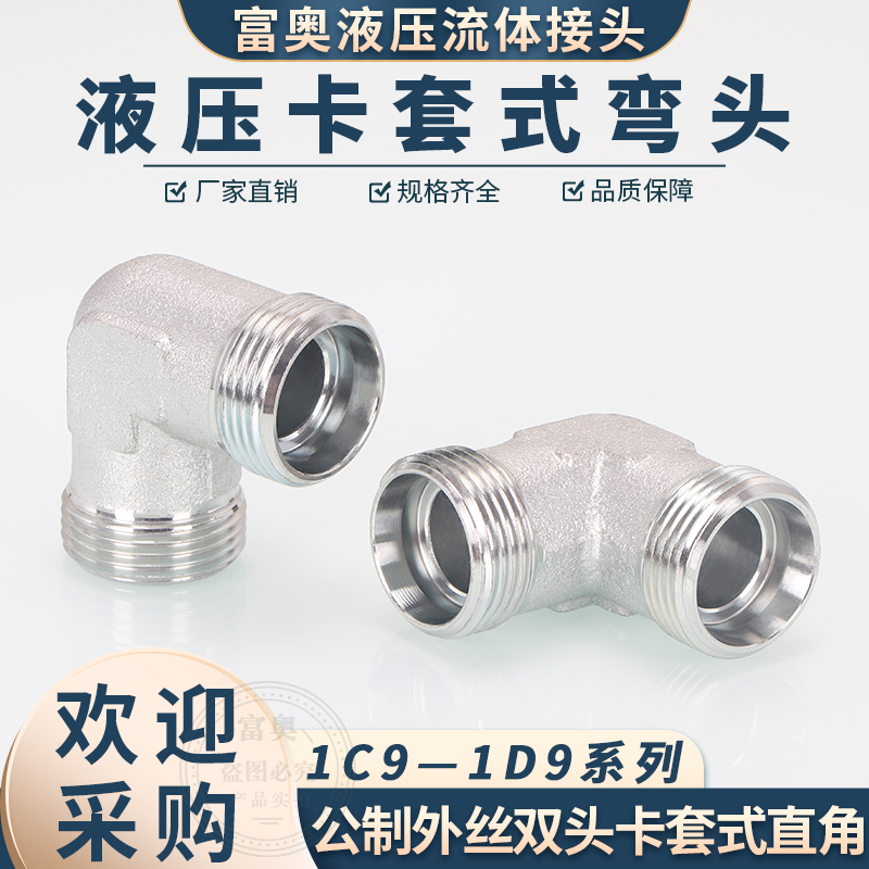 双H型外丝1C9直角卡套90度弯头14/16/18/22*1.5碳钢高压油管接头