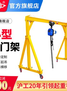 沪工小型龙门架龙门吊移动式航吊手推起重龙门架1吨2吨3吨T起重机