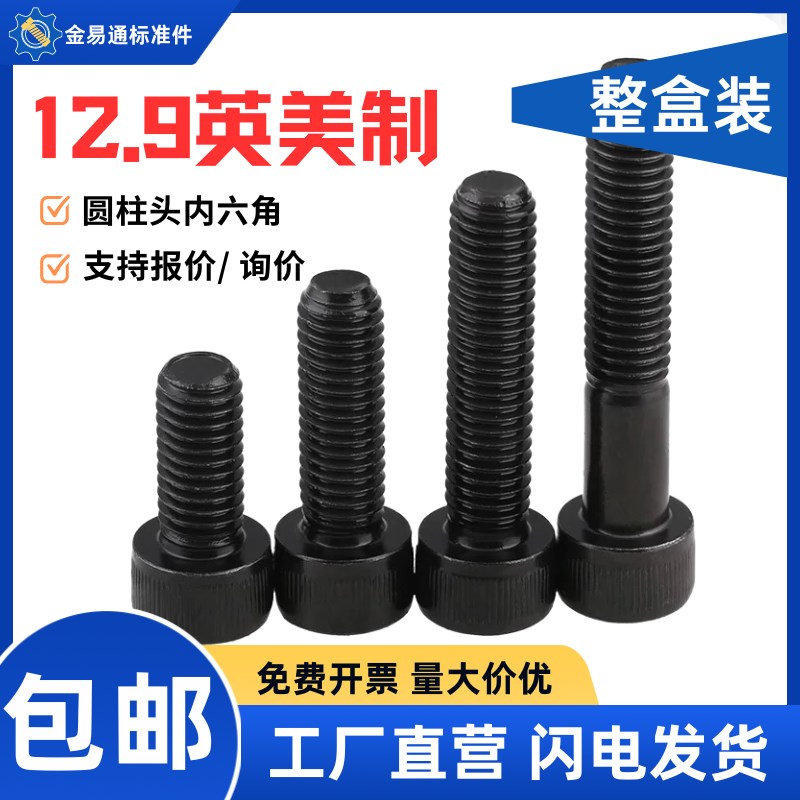 12.9级英制内六角螺丝钉粗牙美制螺丝UNC1/4-20牙5/16-18 3/8-16