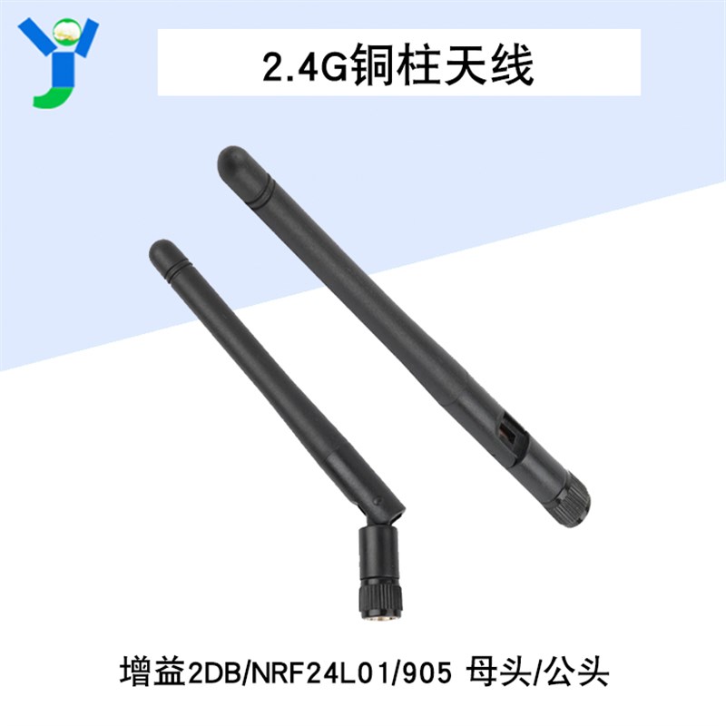 2.4G 铜柱天线 铜拄天线 增益2DB/NRF24L01/905 公头/母头
