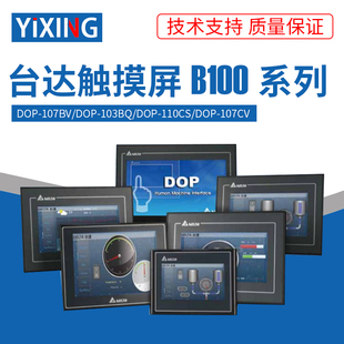 103BQ 110CS 107BV 7寸DOP 台达触摸屏4.3
