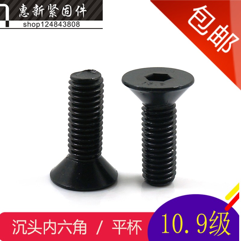 发黑机螺钉10.9级合金钢沉头内六角螺丝钉平杯螺栓机平头丝罗丝M5