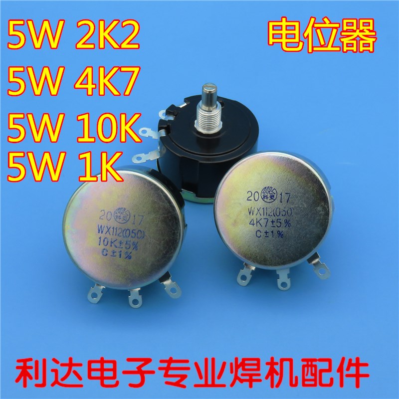 氩弧焊机5W 1K 4K7 2K2 10K 碳膜 电位器 WX050 焊机维修常用